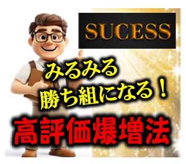 あなたの年収が速攻で爆増する最強戦術教えます これ知らないと絶対に損します！評価を爆上げするスゴイ術 イメージ2
