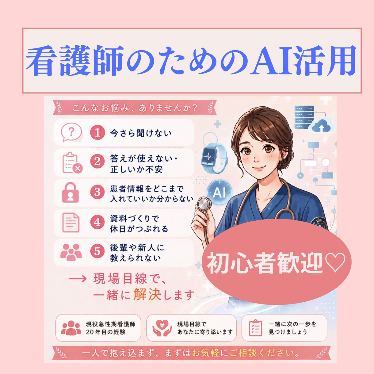看護師のためのAI活用現場目線でチャット相談します 急性期20年の教育係が、AIとの付き合い方を伴走します イメージ1