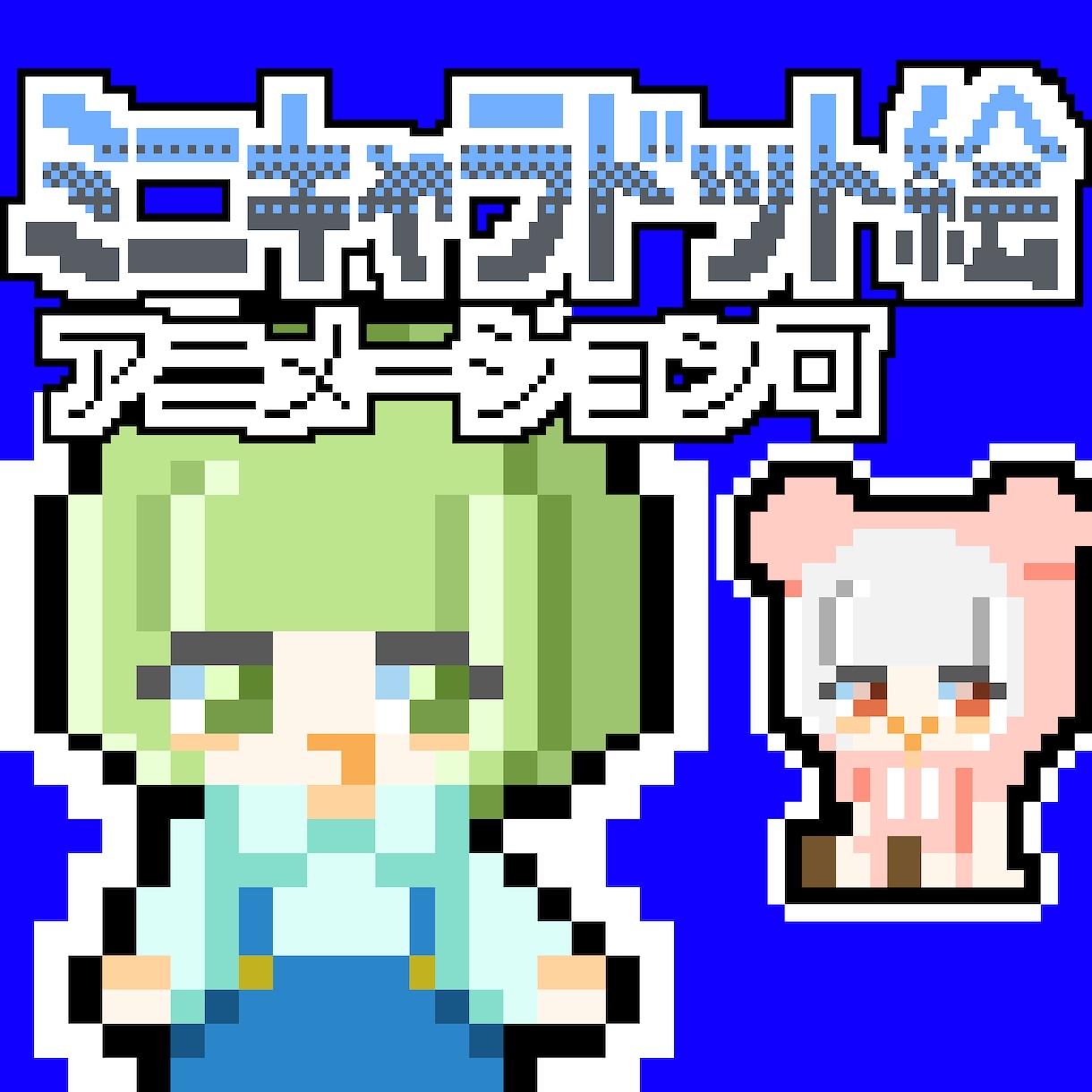 オリジナルドット絵スタンプ絵文字制作します オプション追加料金なし！一度の支払いで満足のいくドット絵 イメージ1