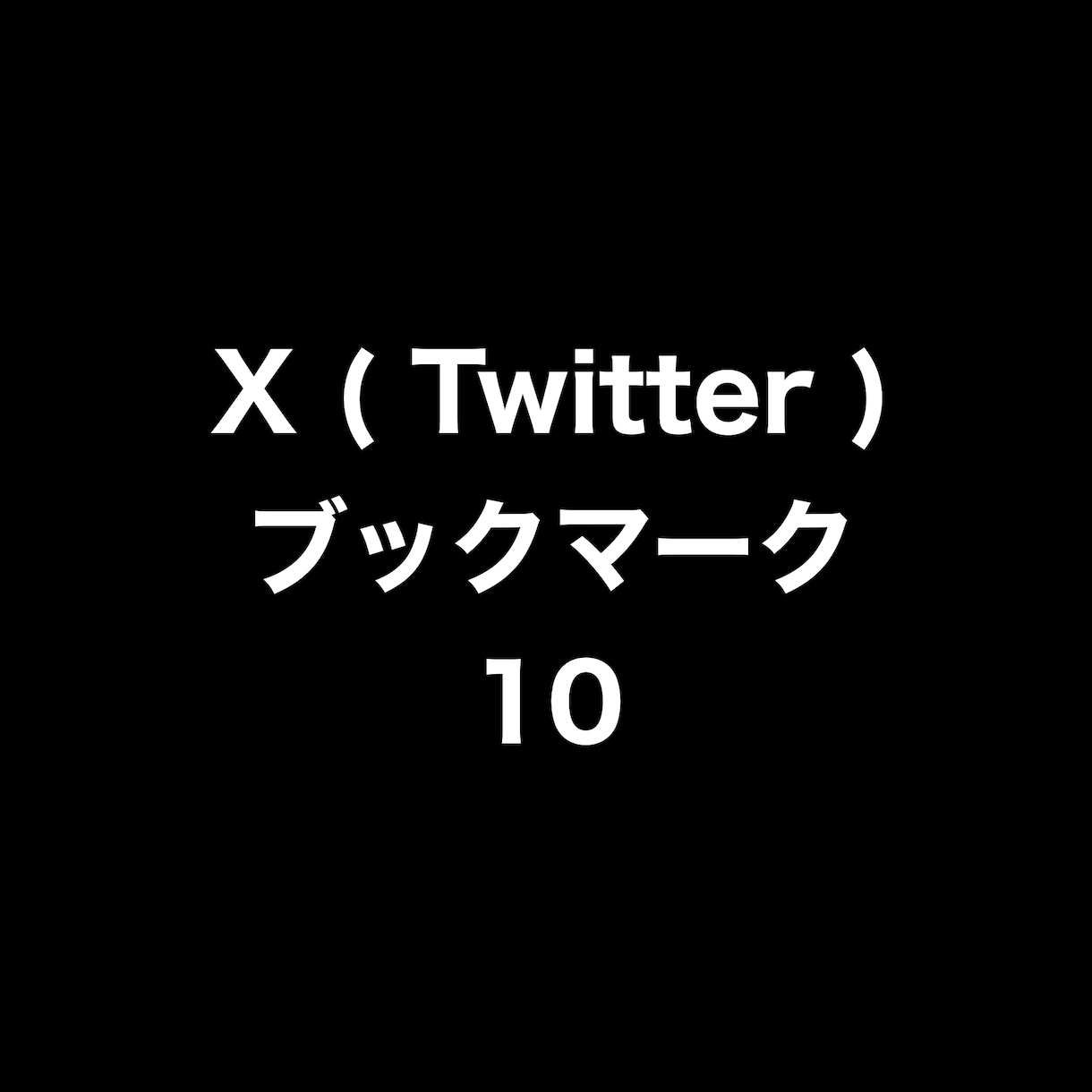 Xブックマーク10増やします ⭐️高品質⭐️ブックマーク数が増えるよう拡散します！ イメージ1