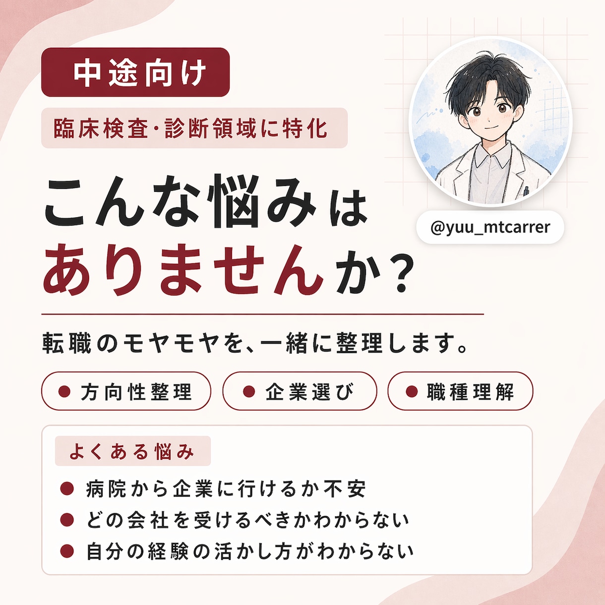 転職を臨床検査技師が支援します 臨床検査・診断領域に特化した転職相談 イメージ7