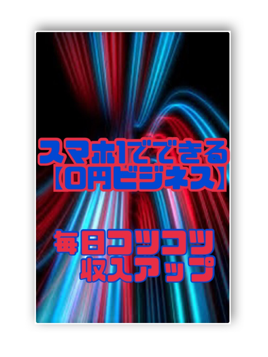 誰でもスマホ1つでできる0円ビジネス教えます スマホで→コピー→貼るだけ！スキル不要！誰でもできる！ イメージ1
