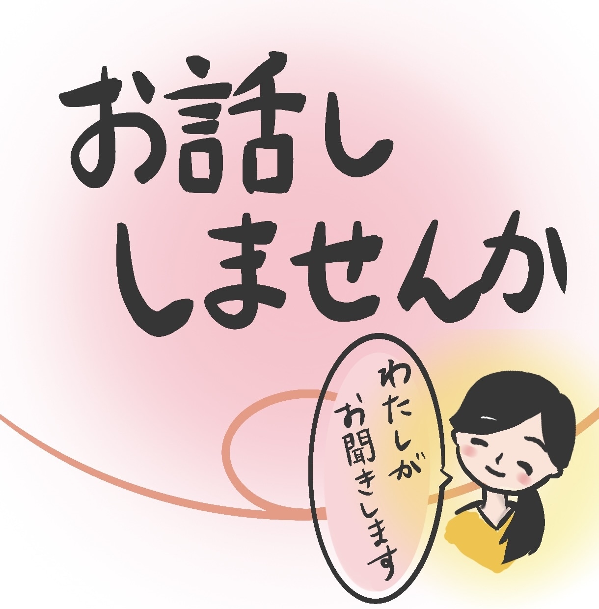 あなたのお話し私が聞きます 雑談、愚痴、恋バナ、趣味、お友達感覚でお話ししませんか？ イメージ1