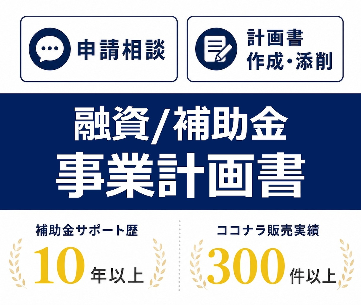 事業計画書を添削・作成します 創業融資・補助金申請など、気軽にご相談ください イメージ1