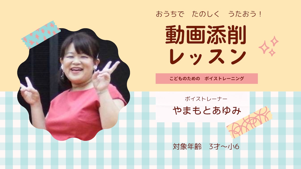 お子さんのためのたのしいボイトレおしえます 大好きな歌をもっとかっこよく!素敵に歌えるように! イメージ1