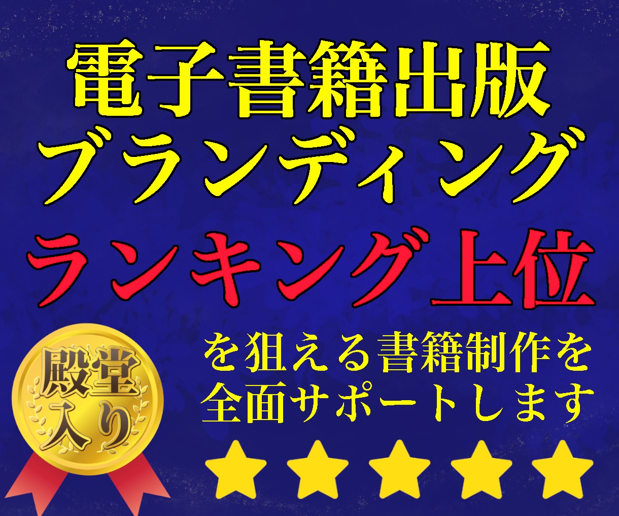 あなたをブランド化する電子書籍を制作代行します ランキング上位のKindle本制作を限定価格で提供します！ イメージ1