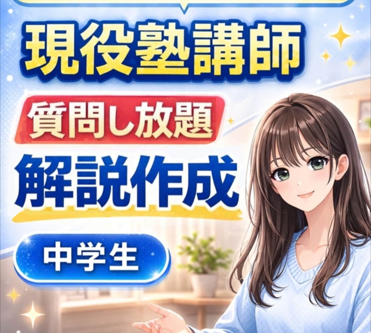 中学生の勉強｜現役講師が分かるまで解説します 【1ヶ月質問し放題！】✅️定期テスト✅️数学✅️英語✅️理科 イメージ1