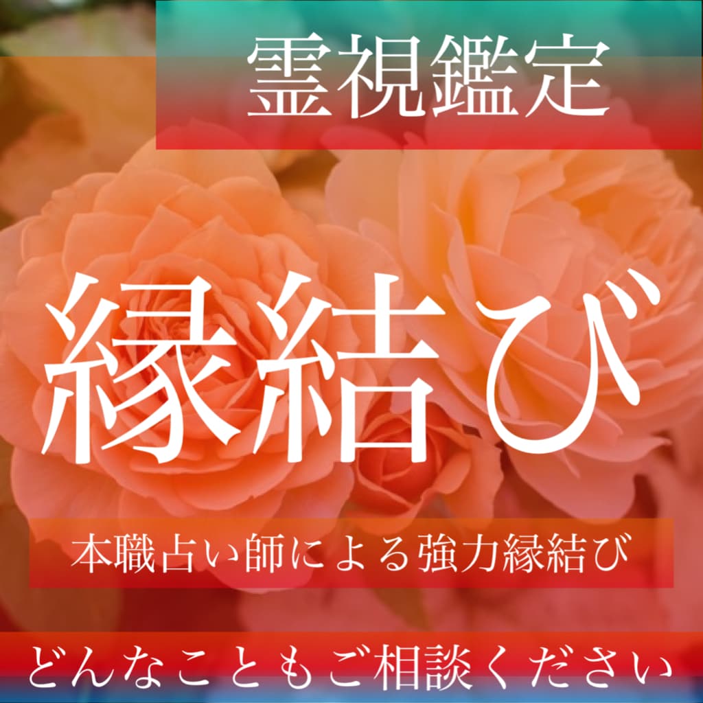 4万件実績、神様の力と霊術で強力✴︎ご縁結びます 復縁、片思い、複雑愛、不倫、転職、仕事、家族、金運など イメージ1