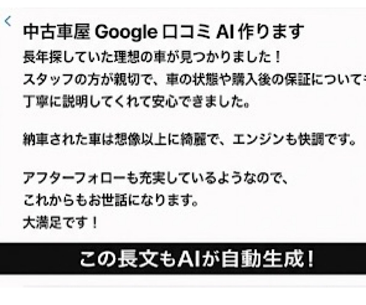 月額0円！車・バイクGoogle口コミAI作ります 整備・販売店向け！QR置くだけで完了報告＆感想生成 イメージ3