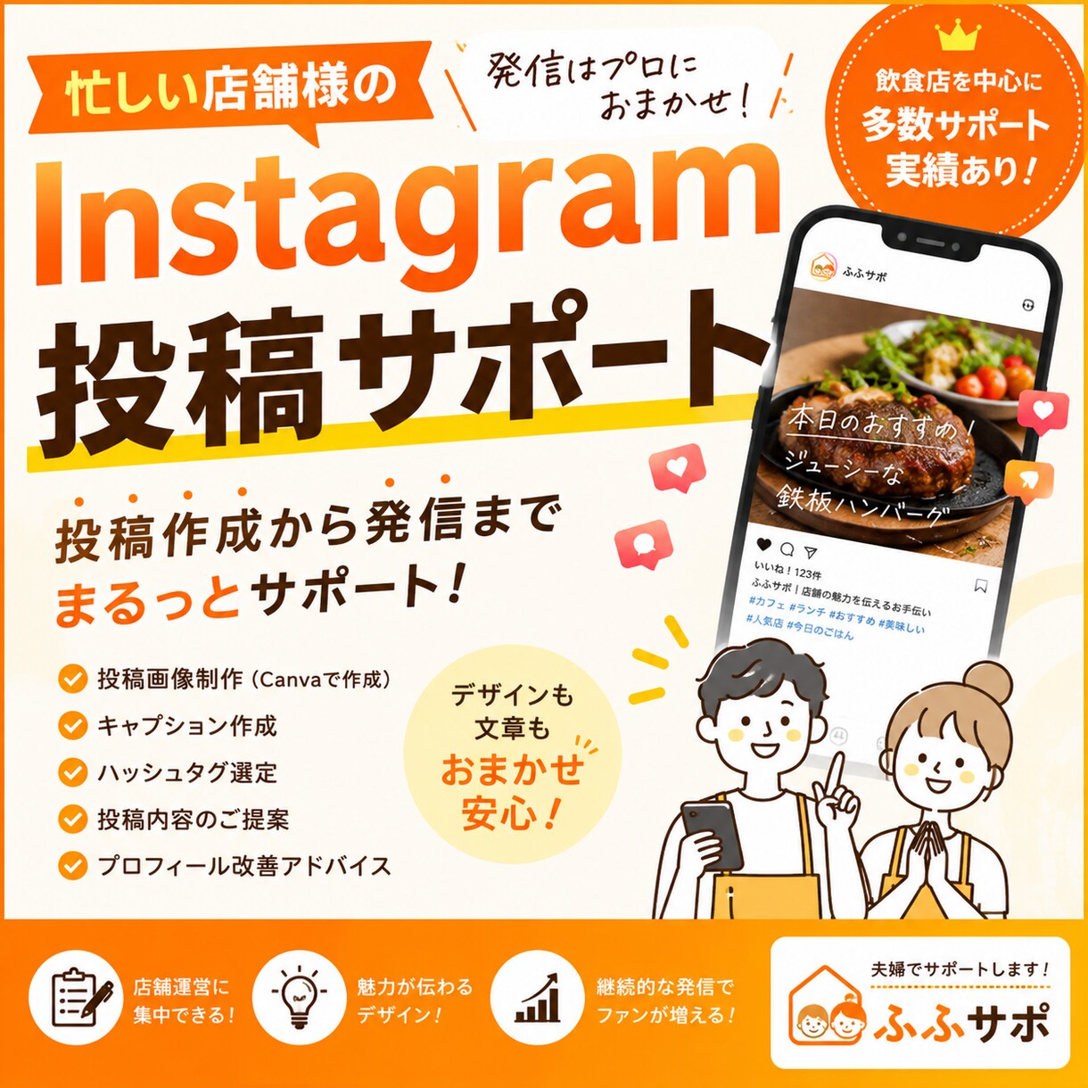 店舗SNS投稿サポートします 忙しい店舗様のSNS発信をサポート！ イメージ1