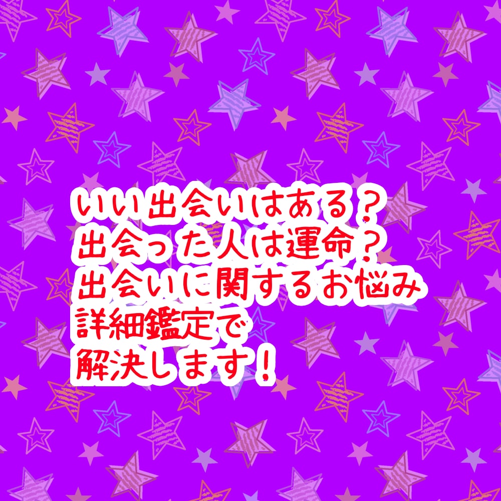 ハッキリしない出会いの悩み。詳細鑑定で終わらせます アゲサゲなし。カード展開画像と解説、開運アドバイス付きです。 イメージ2
