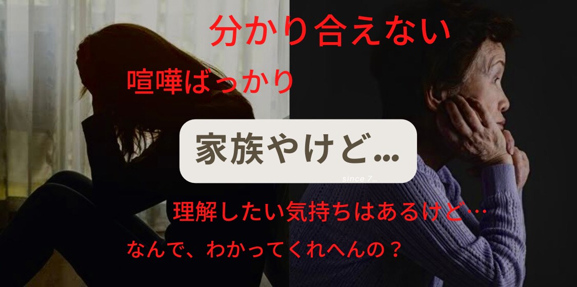家族やのにわかってくれへんの？そんな方話聞きます 両親と意見が合わない/喧嘩ばかり/話しても相違ばかり/等… イメージ1
