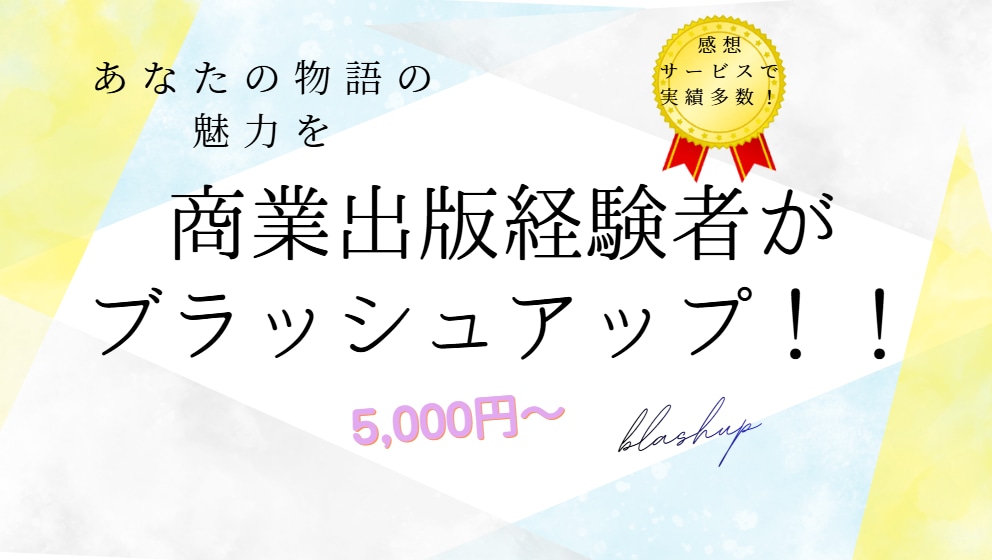 小説の魅力を引き出すブラッシュアップを提案します 作品を丁寧に読み込み、作者に寄り添うブラッシュアップをご提案 イメージ1