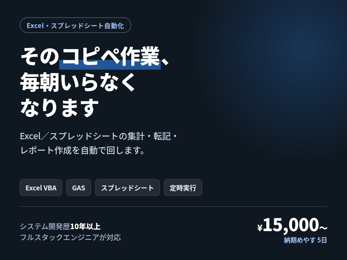 GASでスプレッドシートの集計を自動化します 毎朝のコピペと集計、明日からなくなります イメージ1