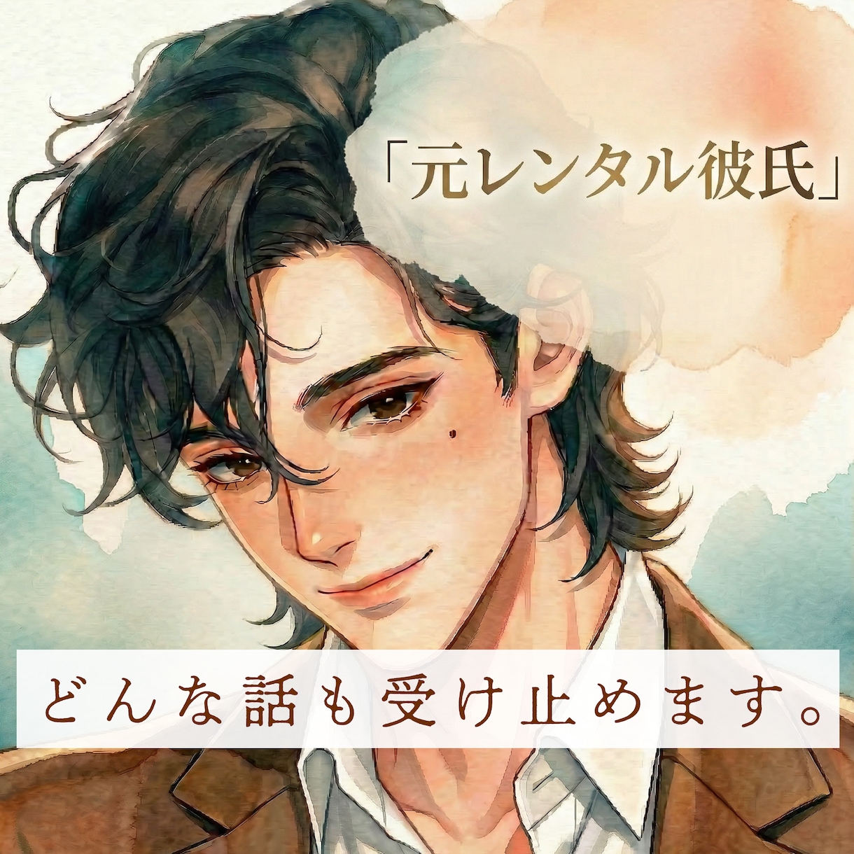 あなたが素でいられるように、僕も素で話します 雑談・愚痴・恋愛相談。どんな話でもOK。気軽にお話しましょう イメージ1