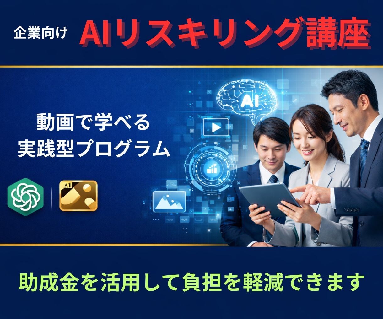 企業向けAI動画研修パッケージを提供します 国の制度（助成金）を活用し、確実にリスキリングとDXを実現！ イメージ1