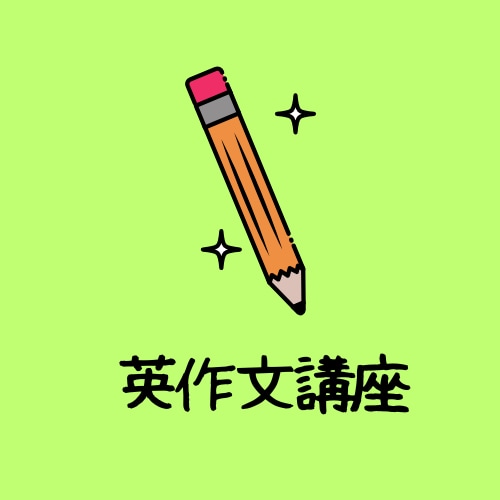 英作文の書き方を指導します 中学生▪️高校生向け英作文レッスン60分×4回コース イメージ1