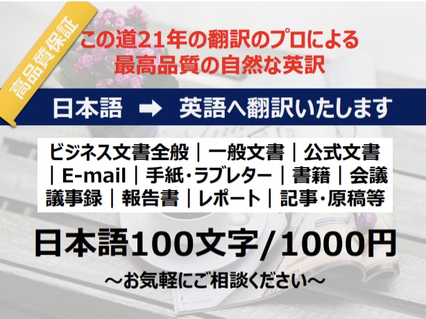 最短1日でプロの翻訳者が自然な英語に訳します 直訳ではなく、高品質でわかりやすい自然な言葉に訳します。 イメージ1