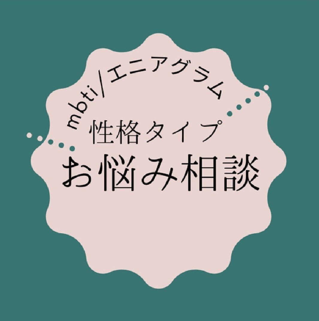 MBTI(類型)に合わせた相談に乗ります mbti(16タイプ)/エニアグラム等を活用した詳細分析 イメージ1