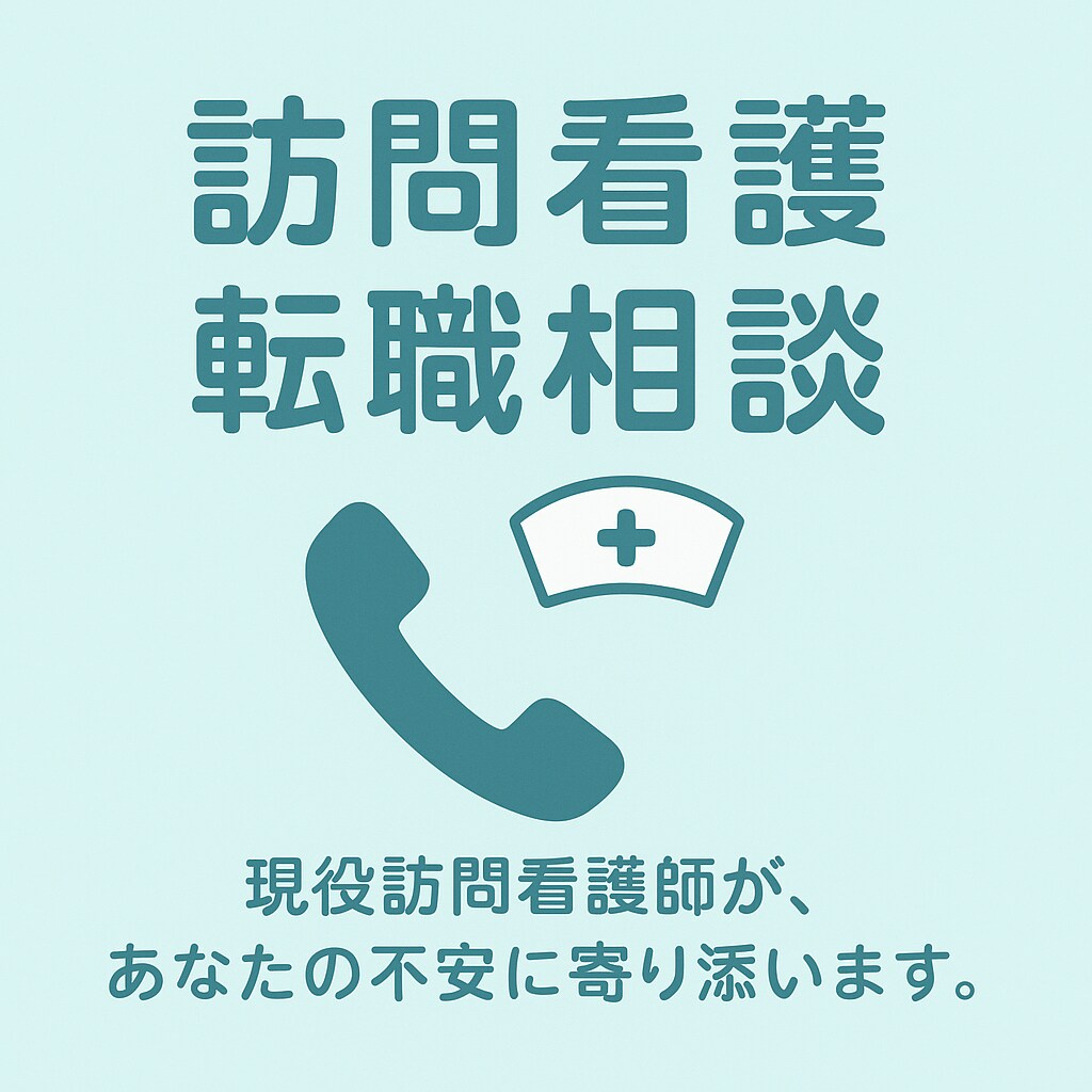 訪問看護への転職お悩み電話相談します 現役訪問看護師が訪問看護の実際お伝えします！ イメージ1