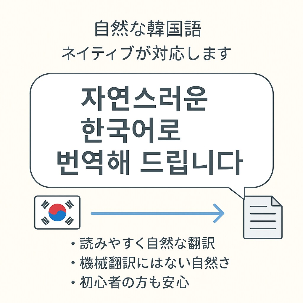 韓国語翻訳をサポートします [読みやすさ重視の韓国語翻訳] イメージ1