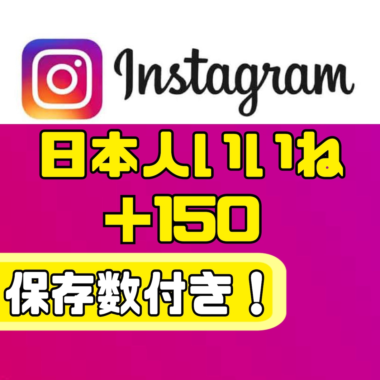Instagramの高品質日本人いいねを増やします 【減少なし】いいね＋保存のバランス設計で自然な伸びをサポート イメージ1