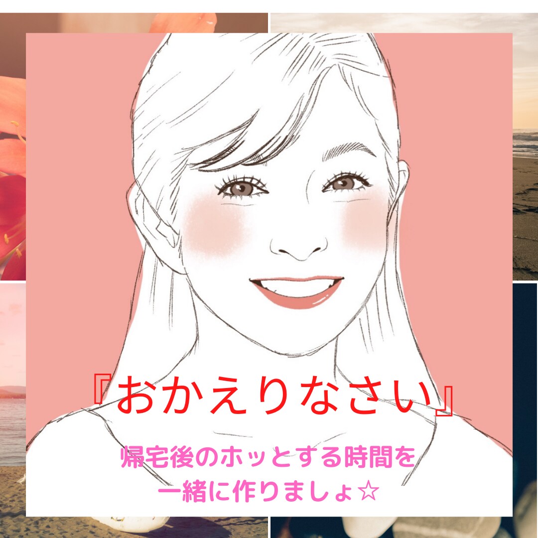 おうちに帰って…『ホッ』とする時間のお供をします 1人ぼっちのおうちでも『おかえりなさい』のあいさつしましょ♪ イメージ1