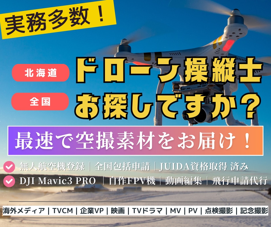 北海道発　最速でドローン空撮素材をお届けします 全国包括申請済み｜業務利用ドローン稼働可能 イメージ1