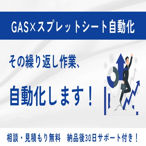 GASでスプレッドシートの作業を自動化します 繰り返し作業をゼロに。相談・見積もり無料 イメージ1