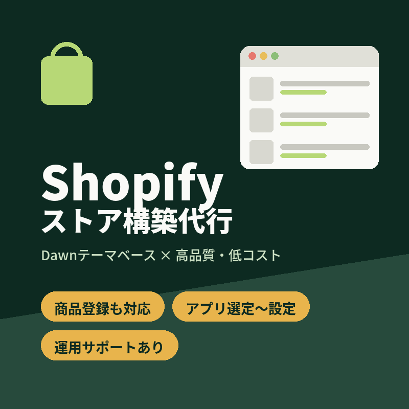 shopifyサイト構築のご相談承ります 初めてのShopifyも安心。高品質×低コストなEC構築 イメージ1