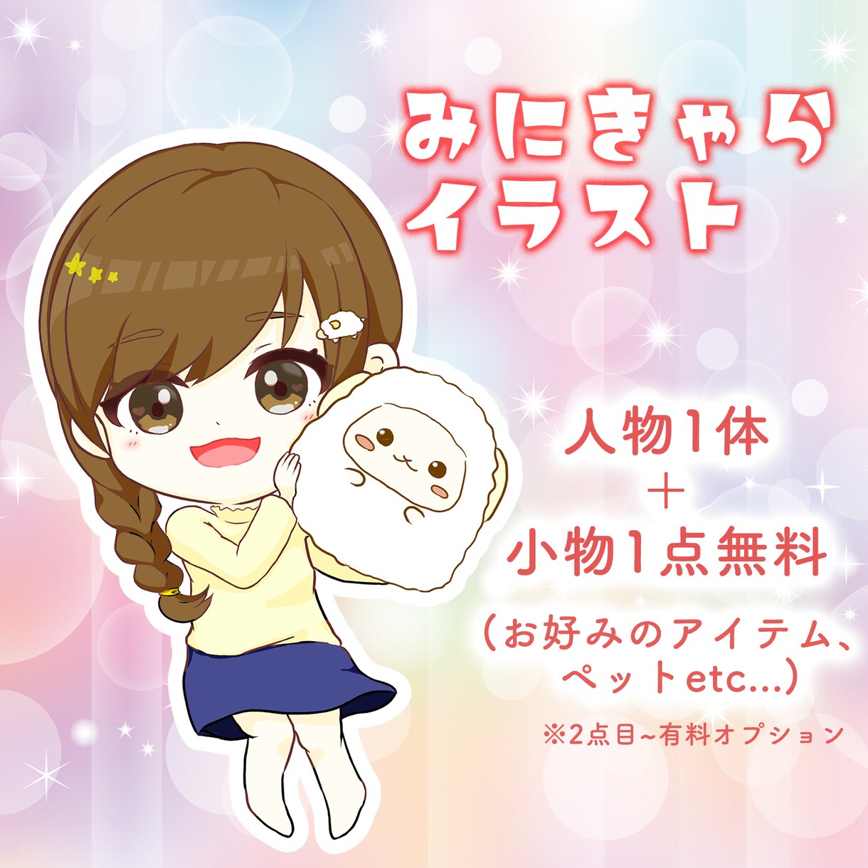 かわいいミニキャライラスト描きます 人物1体+お好きな小物1点無料でお描きします♪ イメージ2