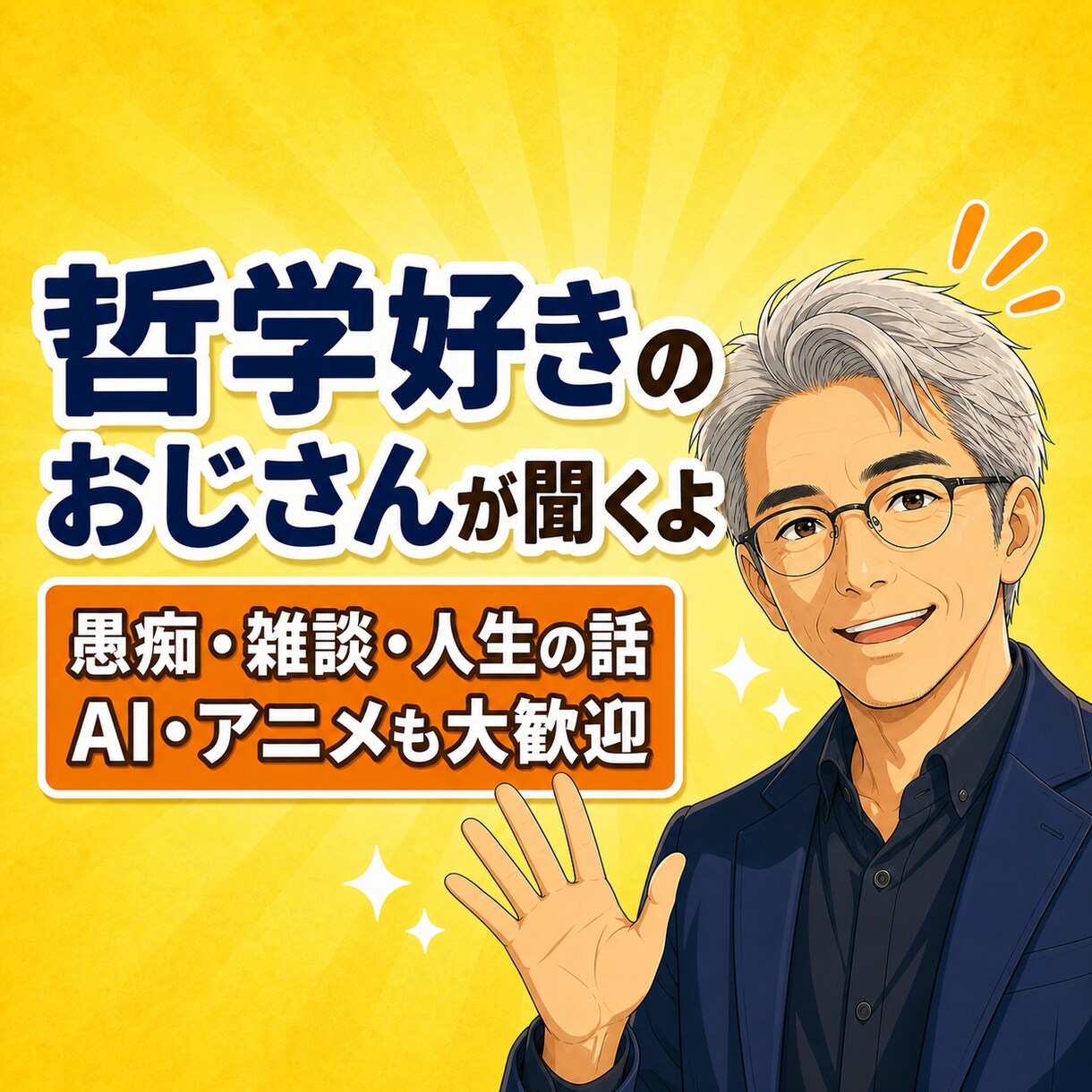 30分～あなたの言葉を置いていく場所を提供します 答えを急がずゆったり、哲学好きおじさんと雑談をしませんか イメージ1