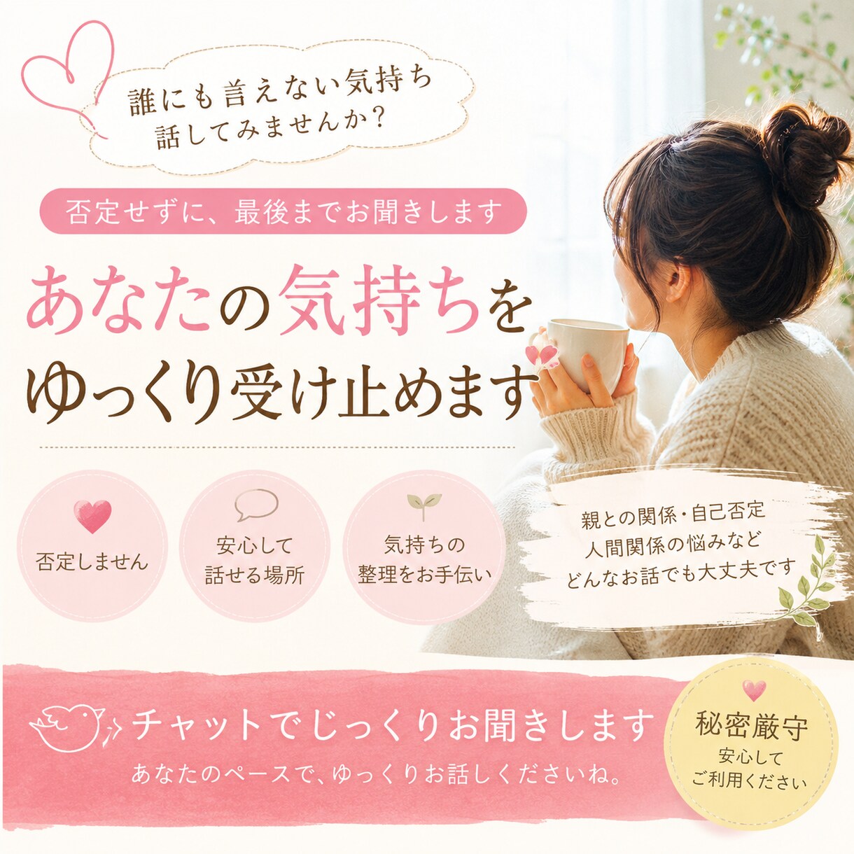 誰にも言えない気持ちを、否定せずに最後まで聞きます 心が疲れた日に。あなたの気持ちを最後まで聞きます イメージ1