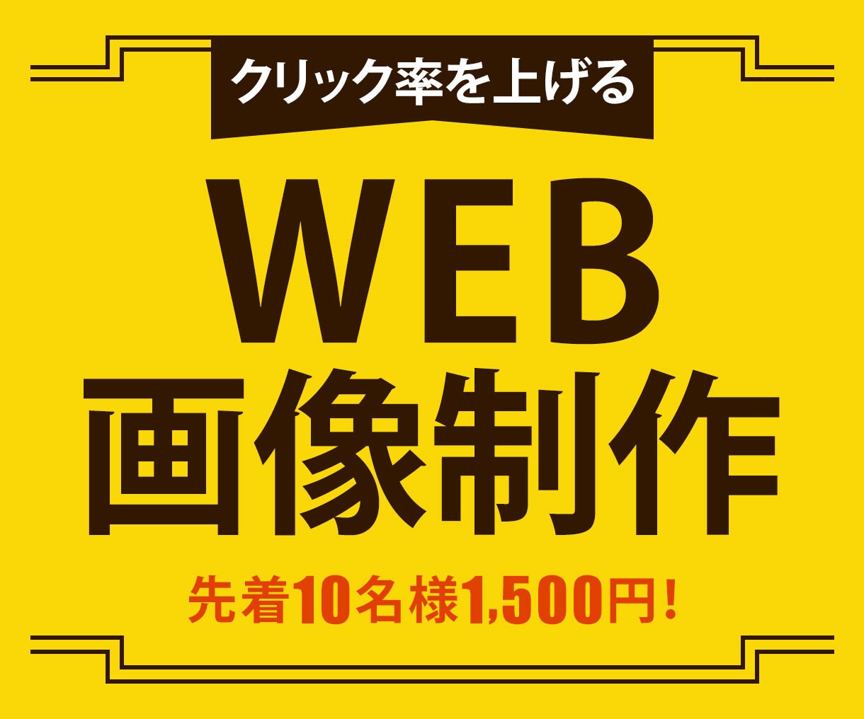 WEB画像制作いたします クリック率が上がるWEB画像制作いたします! イメージ1
