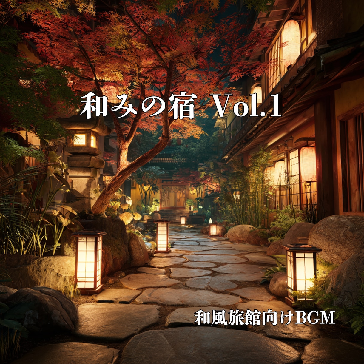 和風施設向けBGM5曲セットをご提供します 和の静寂と癒しを演出する旅館、和風施設向けBGMです イメージ1