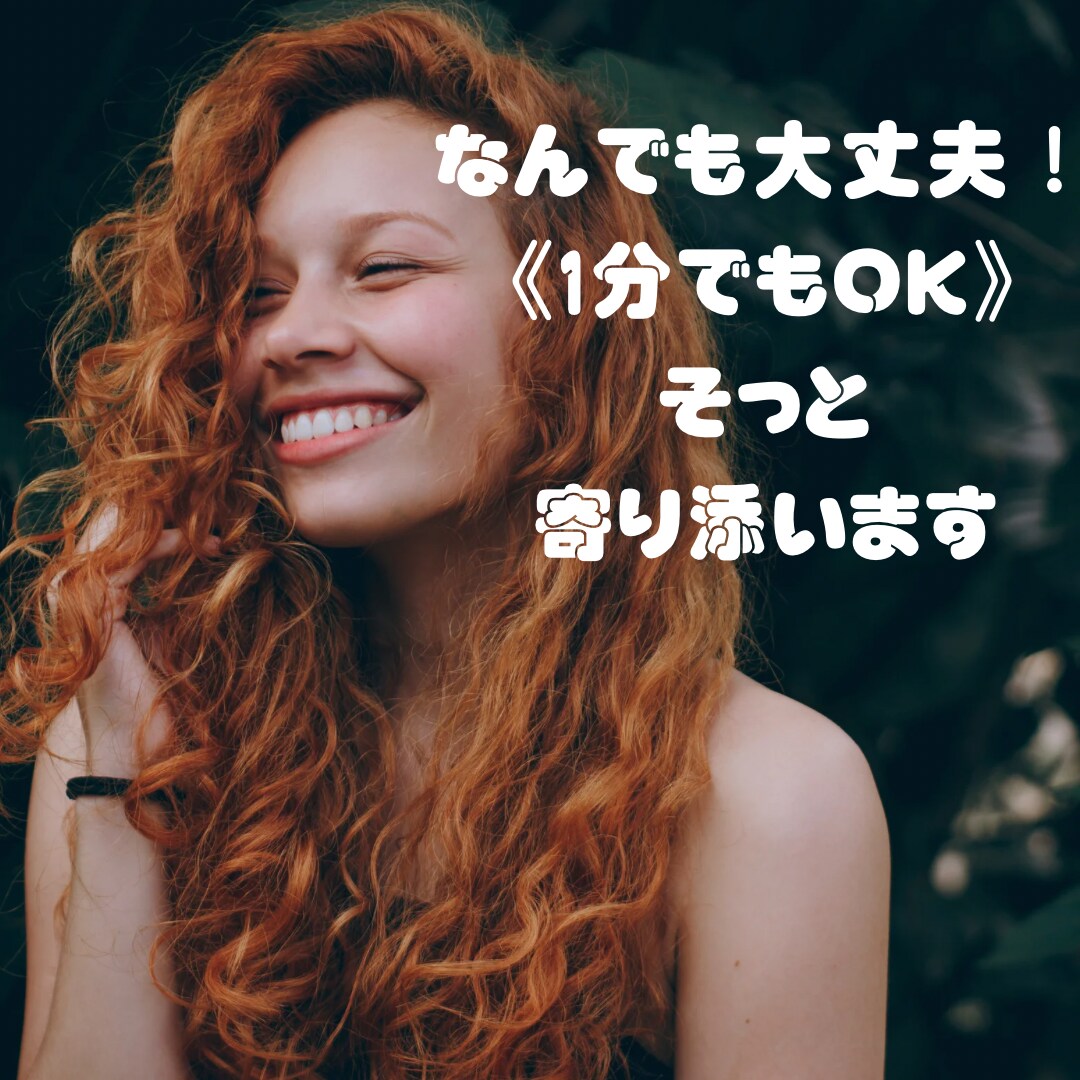 1分でも愚痴・お悩み、世間話な〜んでもお聞きします 愚痴/職場/育児/恋愛/不安/習い事/学習/受験/副業 イメージ1
