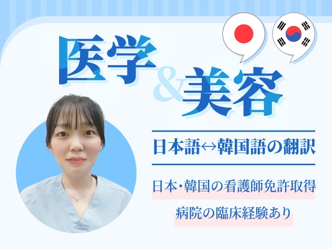医学・薬学・健康・美容・看護師が翻訳いたします 韓国人の看護師と日本人の薬剤師が翻訳します。医療従事者の翻訳 イメージ1