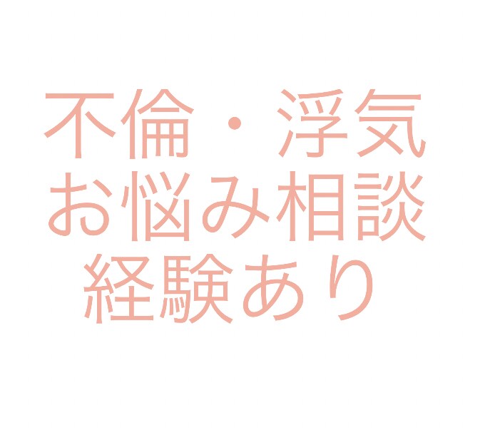 不倫・浮気で悩んでる方へ経験談含めご相談にのります 1人で考えず重くなった気持ちを軽くしましょう。 イメージ1