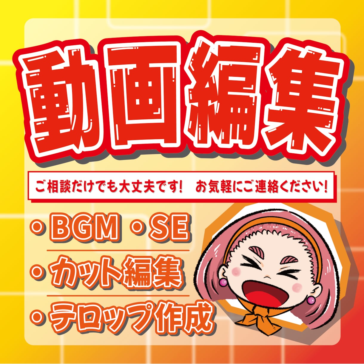 初心者歓迎！カット・テロップ・BGMの動画編集ます ご相談だけでもOK！安心の動画編集サポート イメージ1