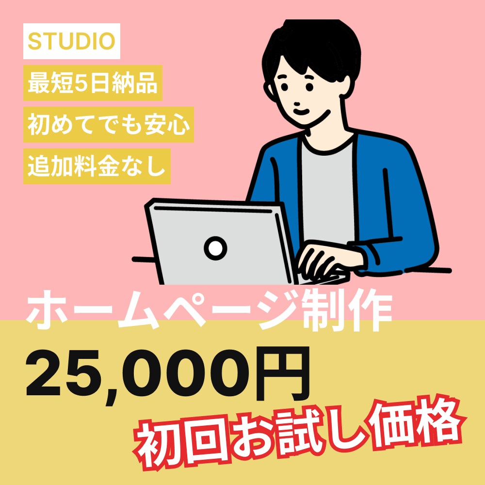 STUDIO｜高品質＆最短5日納品します デザイン性×スピード！結果の出るサイトを最短5日でお届け！ イメージ1
