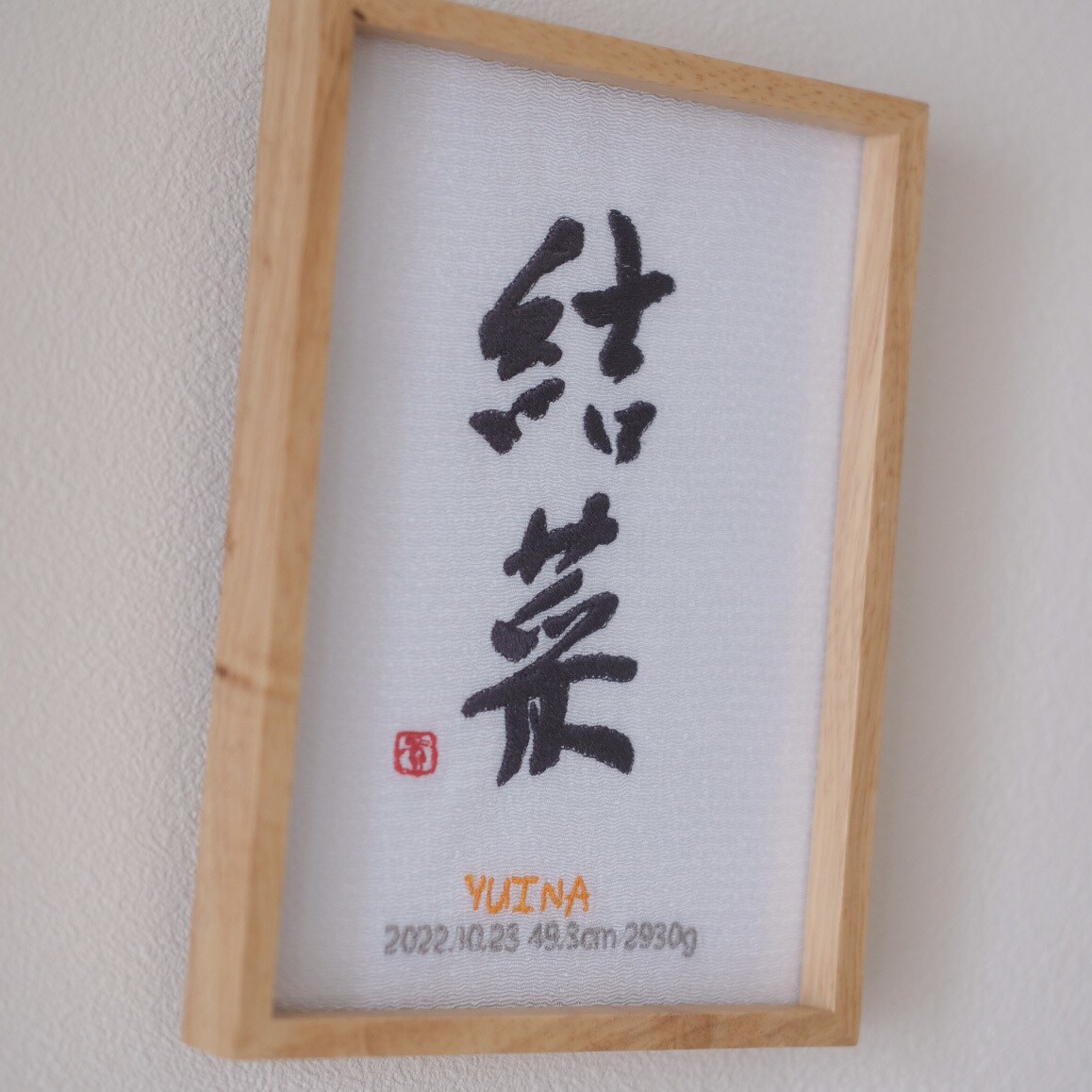 書道家×刺繍_素敵な命名書を作成します 【フレーム付き】 お七夜 出産祝い お宮参り お食い初め イメージ4