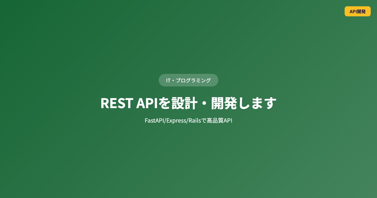 REST APIを設計・開発しますます FastAPI/Express/Railsで高品質API イメージ1