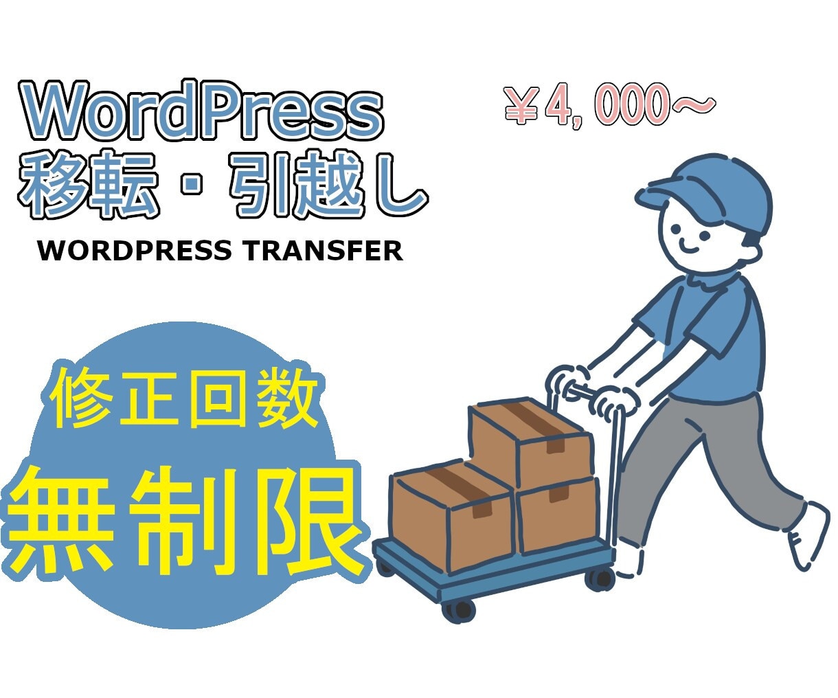 WordPressの移転・引越しを代行します 丸投げOK!WPのプロが迅速に引っ越しをします イメージ1