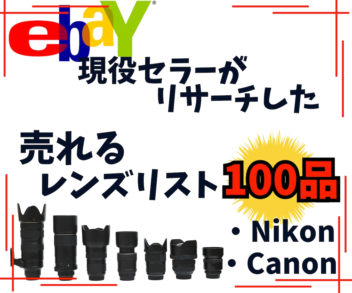 ebayで売れるカメラレンズを100品教えます リサーチに時間を掛けたくない方の為に売れるレンズ教えます イメージ1