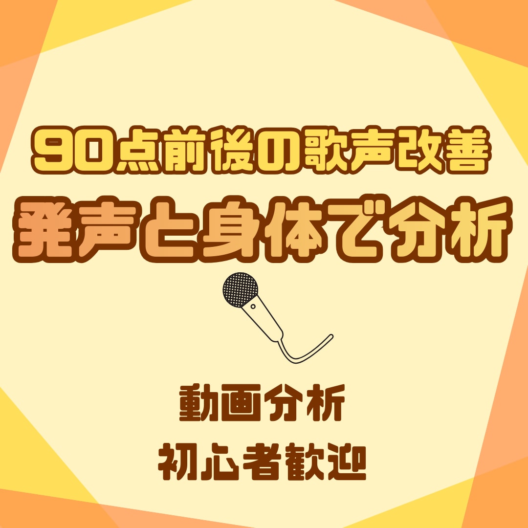 初心者歓迎｜カラオケ90点で伸び悩む歌声分析します ボイトレ｜動画OK｜あと一歩の原因を明確化｜発声・身体改善法 イメージ1