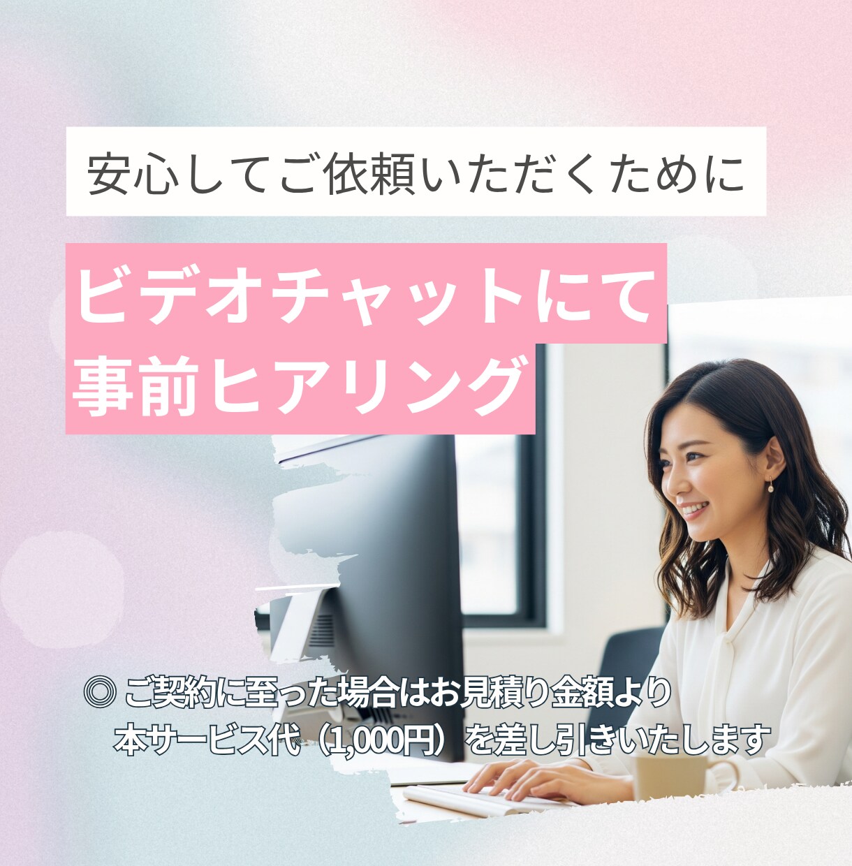 サービスご購入前に事前ヒアリングいたします ビデオチャットを使って効率よく要望を伝えたい方へ イメージ1