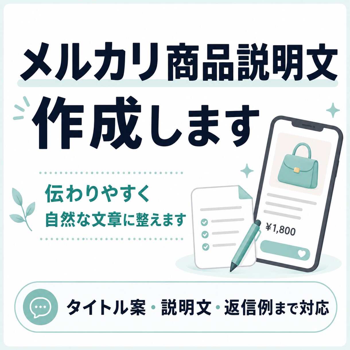 メルカリの商品説明文を作成します 伝わりやすく自然な文章に整えます イメージ1
