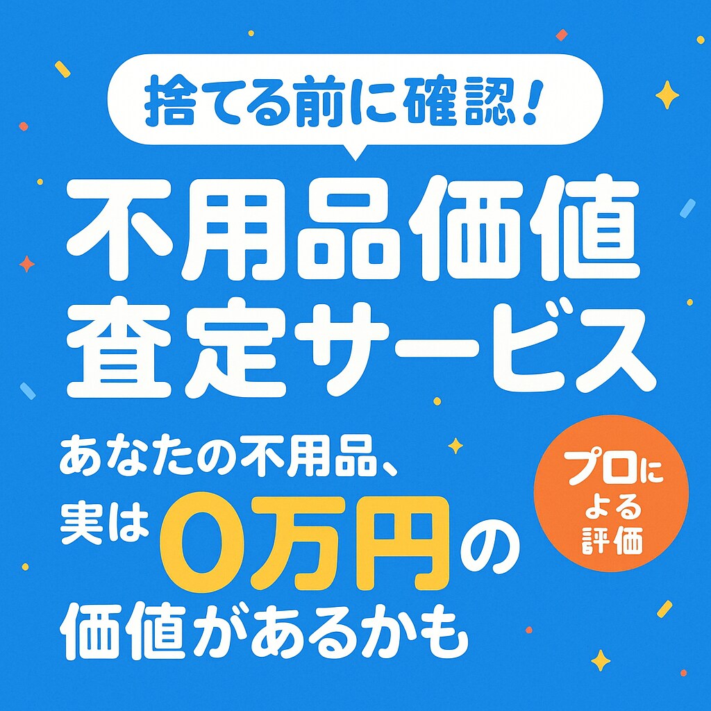 不用品価値査定サービスします 不用品の適正価格を教えます！メルカリ・ヤフオク相場込み イメージ1
