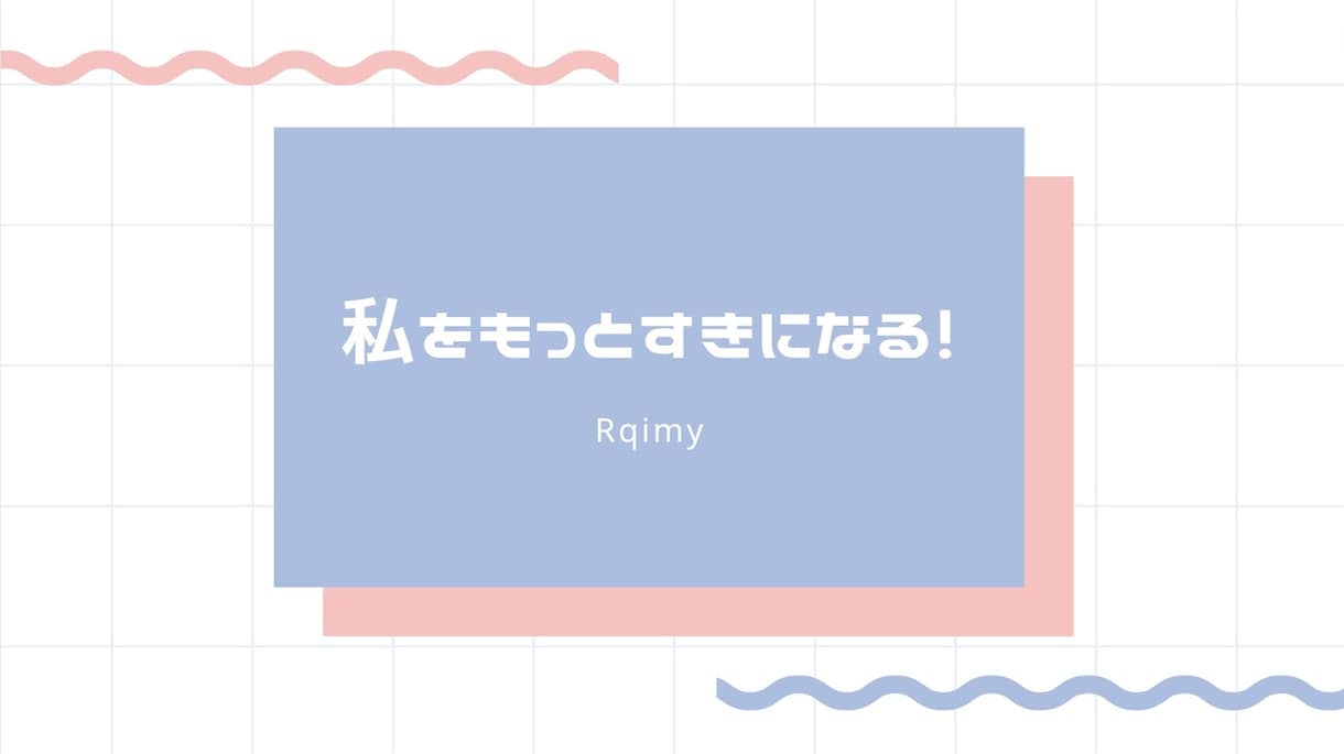 自分をもっと好きになるためのお手伝いをします 自分を好きになるためには理解することが大事！ イメージ1
