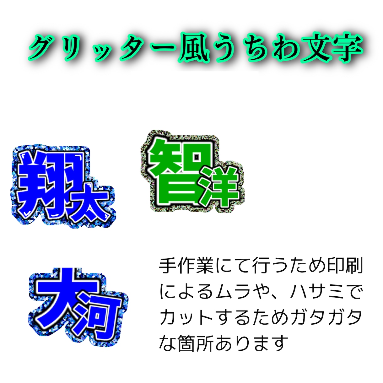 うちわ文字作成します 自分でうちわに貼り付けるだけ簡単うちわ作り！ イメージ1